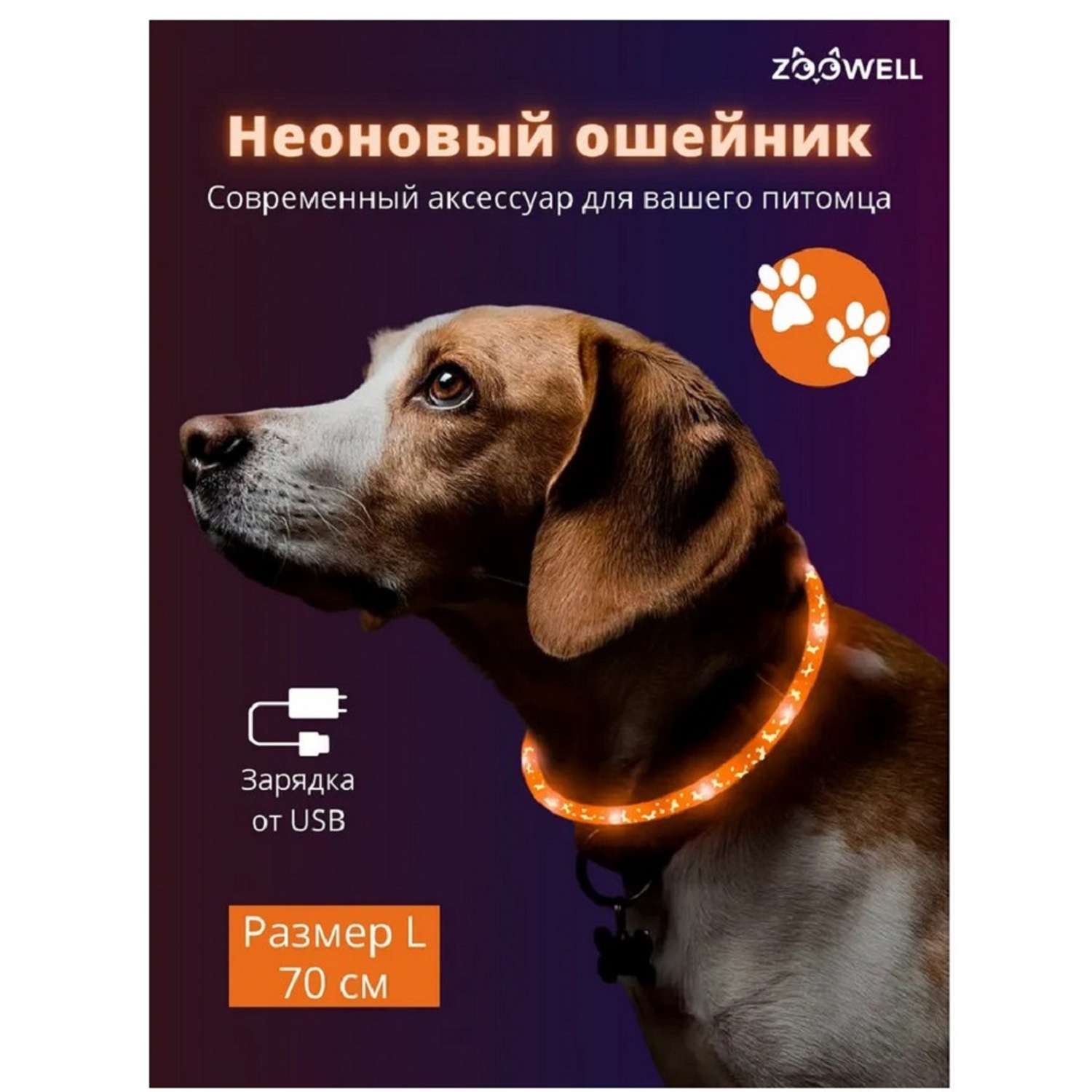 Ошейник для собак ZDK ZooWell со светодиодами оранжевый 70 см - фото 3