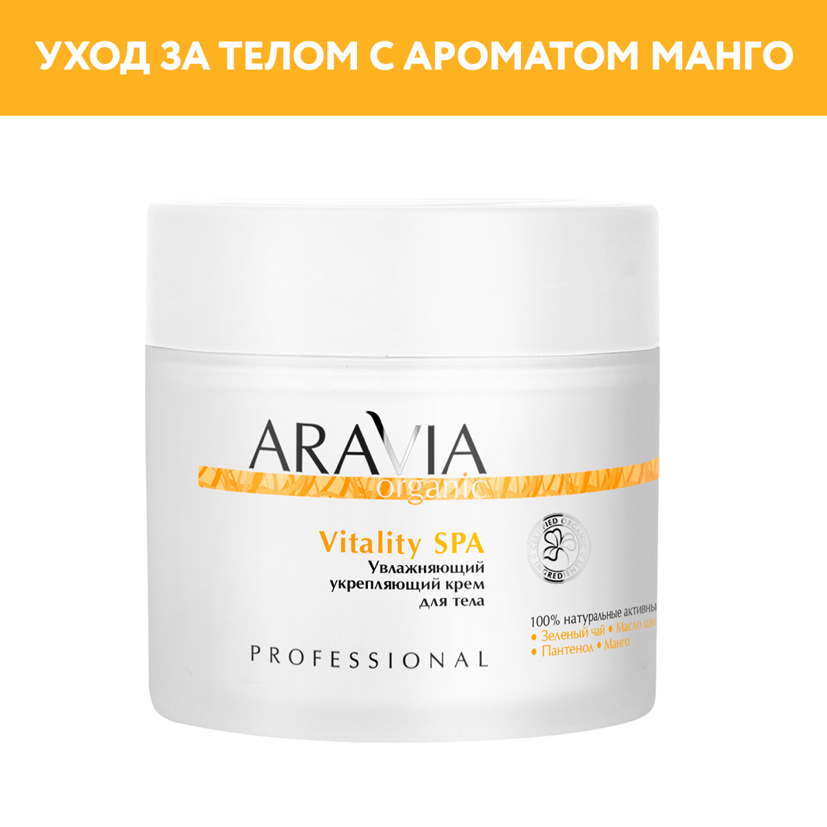 Крем для тела ARAVIA Organic Увлажняющий укрепляющий Vitality SPA 300 мл - фото 1