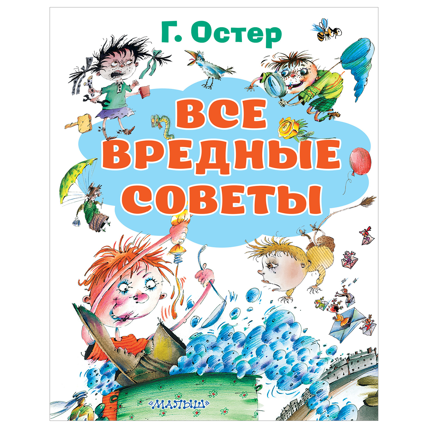 Книга АСТ Все вредные советы купить по цене 850 ₽ в интернет-магазине  Детский мир