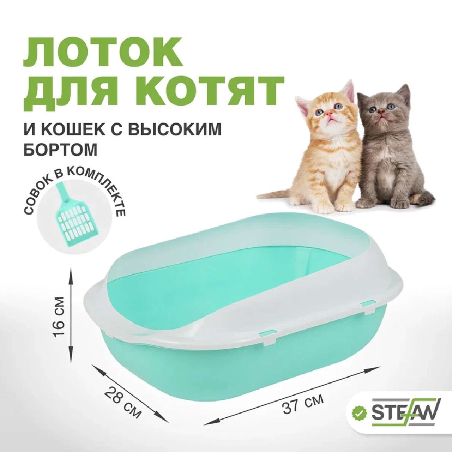 Туалет-лоток для кошек Stefan с высоким бортом и совком 37х28х16 см  бирюзовый купить по цене 595 ₽ с доставкой в Москве и России, отзывы, фото