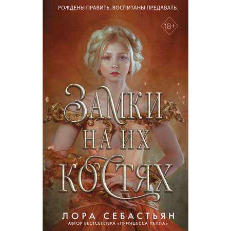 Книга ЭКСМО-ПРЕСС Замки на их костях