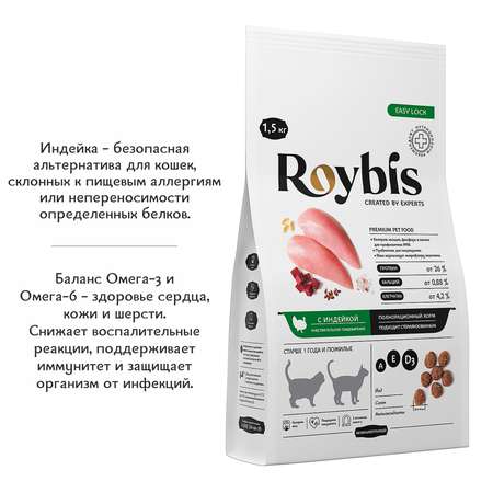 Корм для кошек Roybis 1.5кг с индейкой полнорационный для взрослых стерилизованных пород