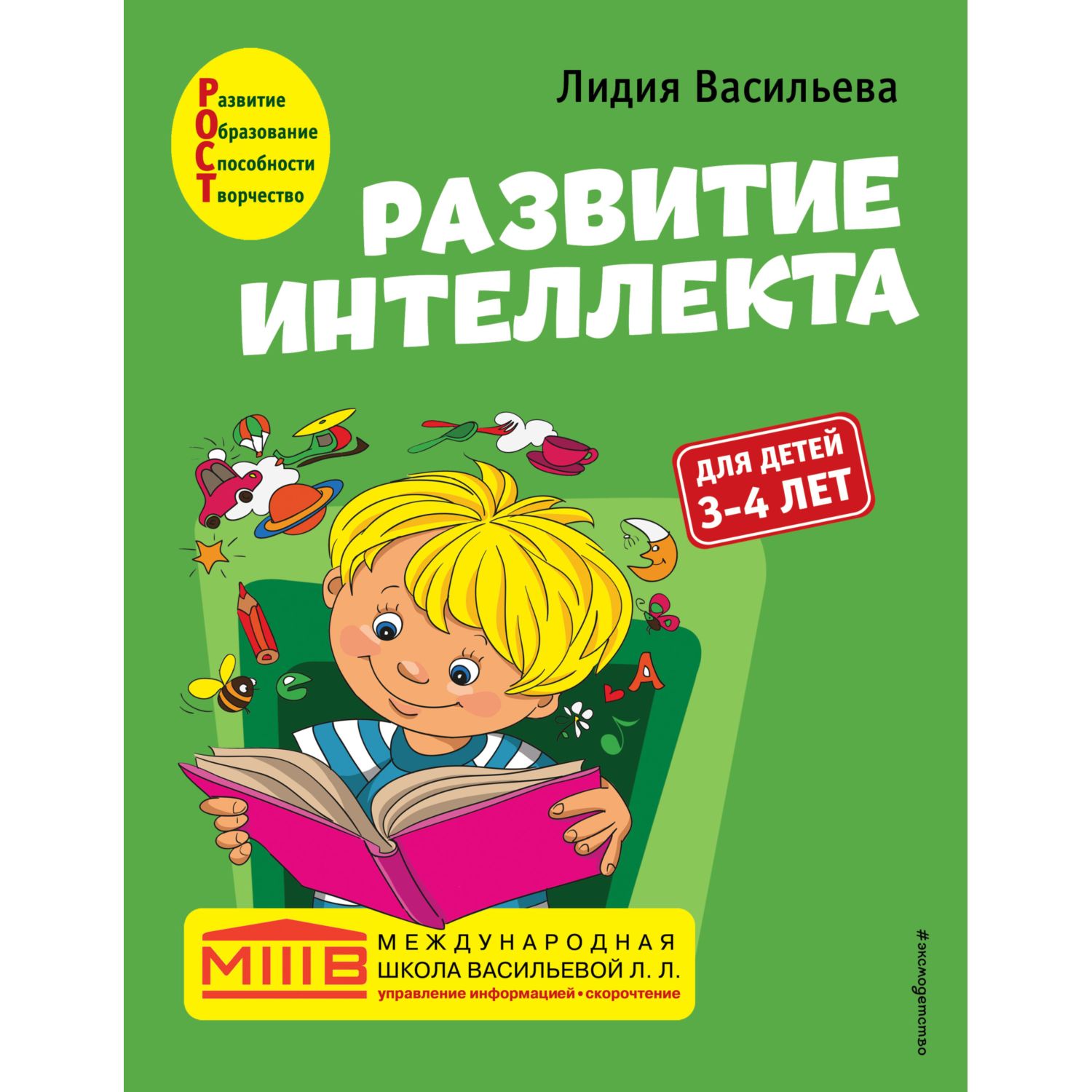 Книга Эксмо Развитие интеллекта Авторский курс для детей - фото 1