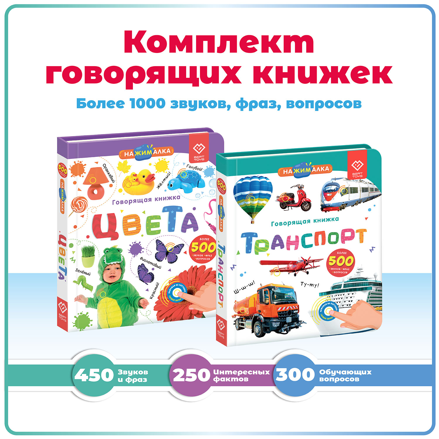 Комплект говорящих книжек BertToys Нажималки: Транспорт + Цвета - фото 1