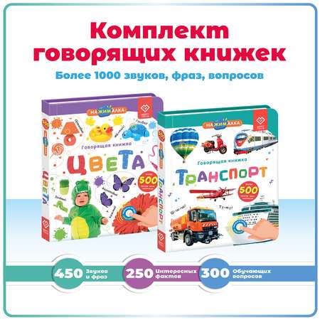 Комплект говорящих книжек BertToys Нажималки: Транспорт + Цвета