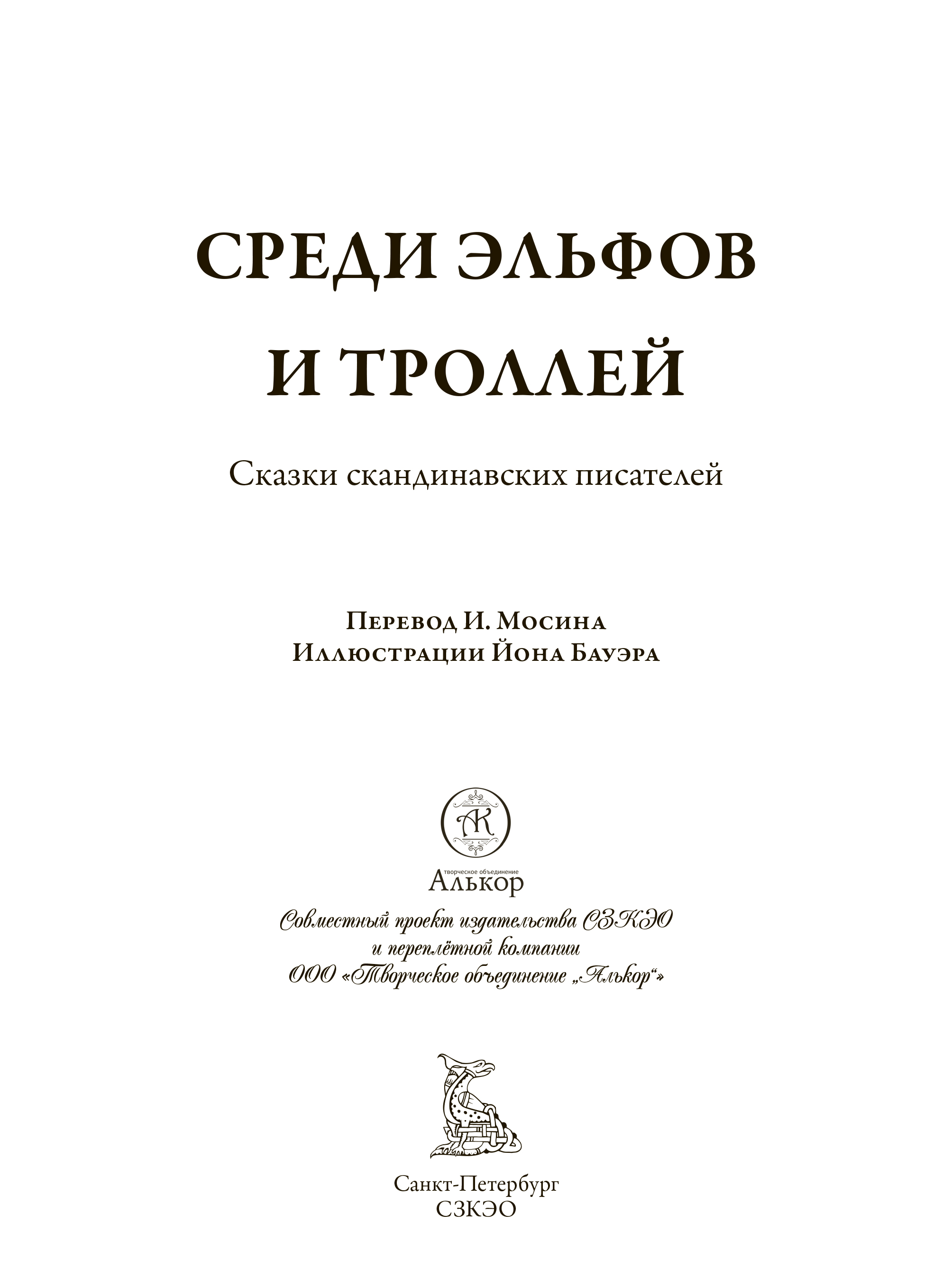 Книга СЗКЭО БМЛ Бауэр Среди эльфов и троллей