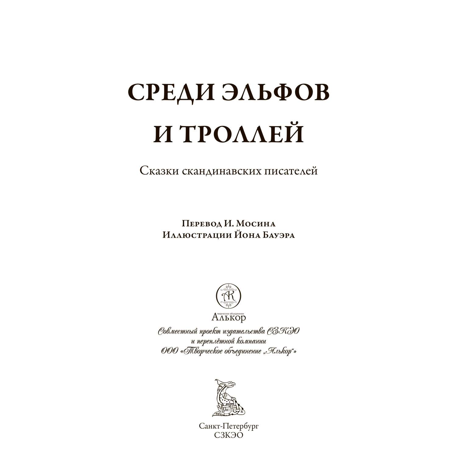 Книга СЗКЭО БМЛ Бауэр Среди эльфов и троллей - фото 2