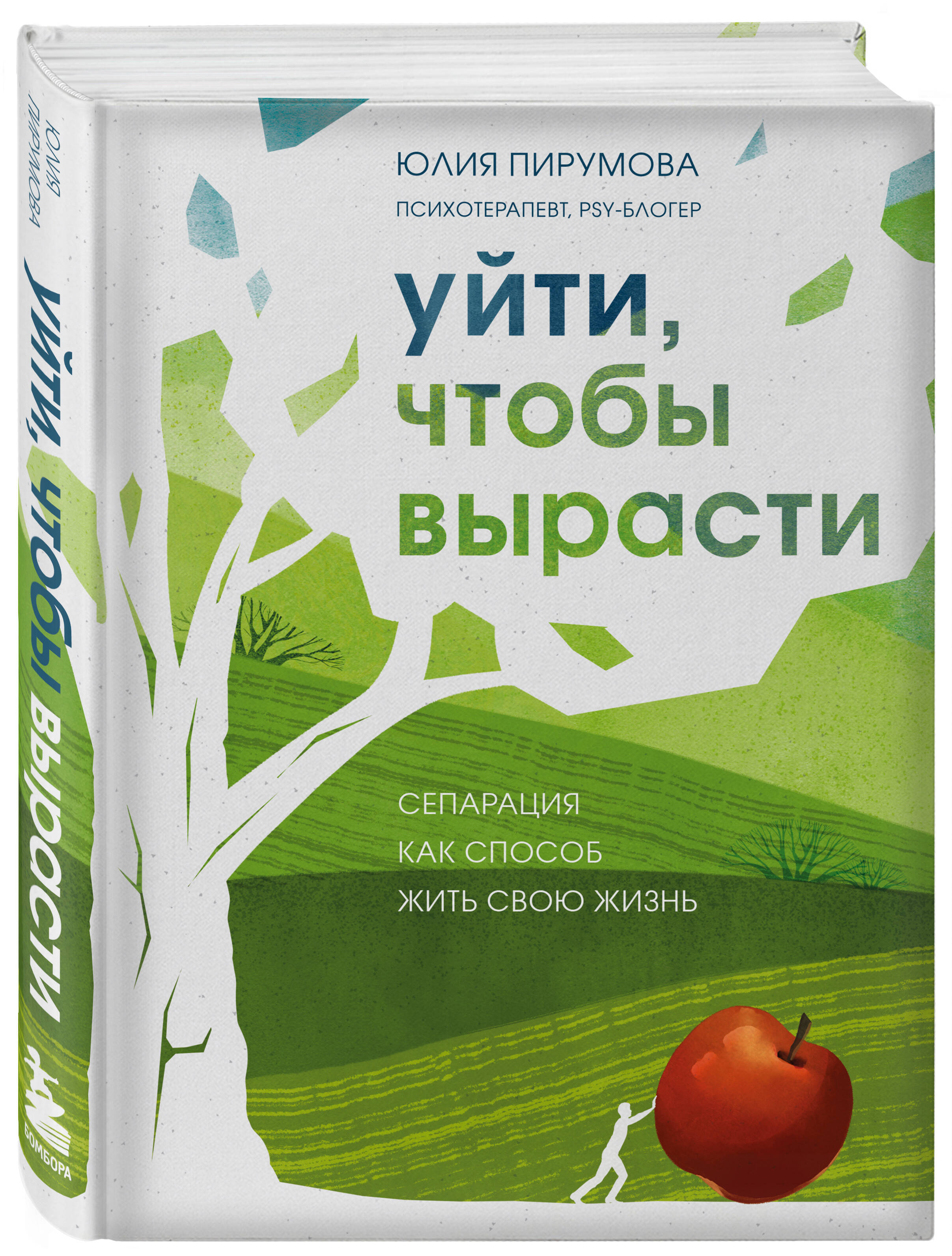 Книга БОМБОРА Уйти чтобы вырасти Сепарация как способ жить свою жизнь - фото 1