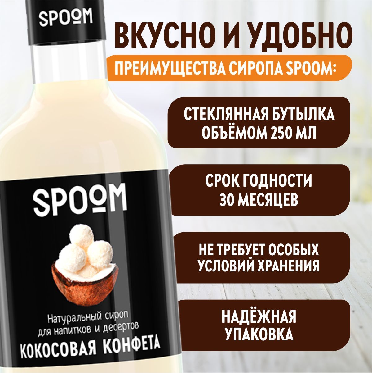 Сироп SPOOM Кокосовая конфета 250мл для кофе коктейлей и десертов - фото 4