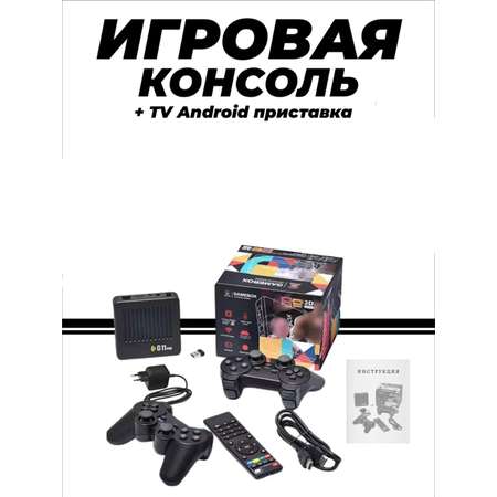 Игровая приставка SmartiNext консоль 64 gb Android Tv 30000игр