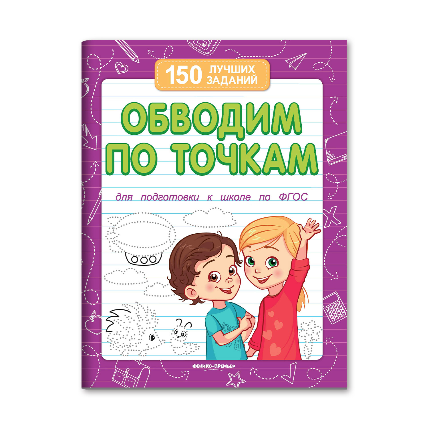 Книга Феникс Премьер Обводим по точкам. Подготовка к школе - фото 2