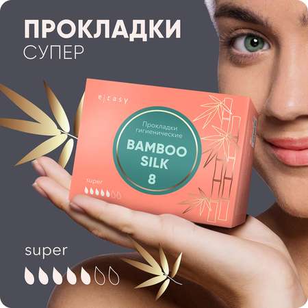 Прокладки E-RASY BAMBOO SILK Super 8 шт/уп