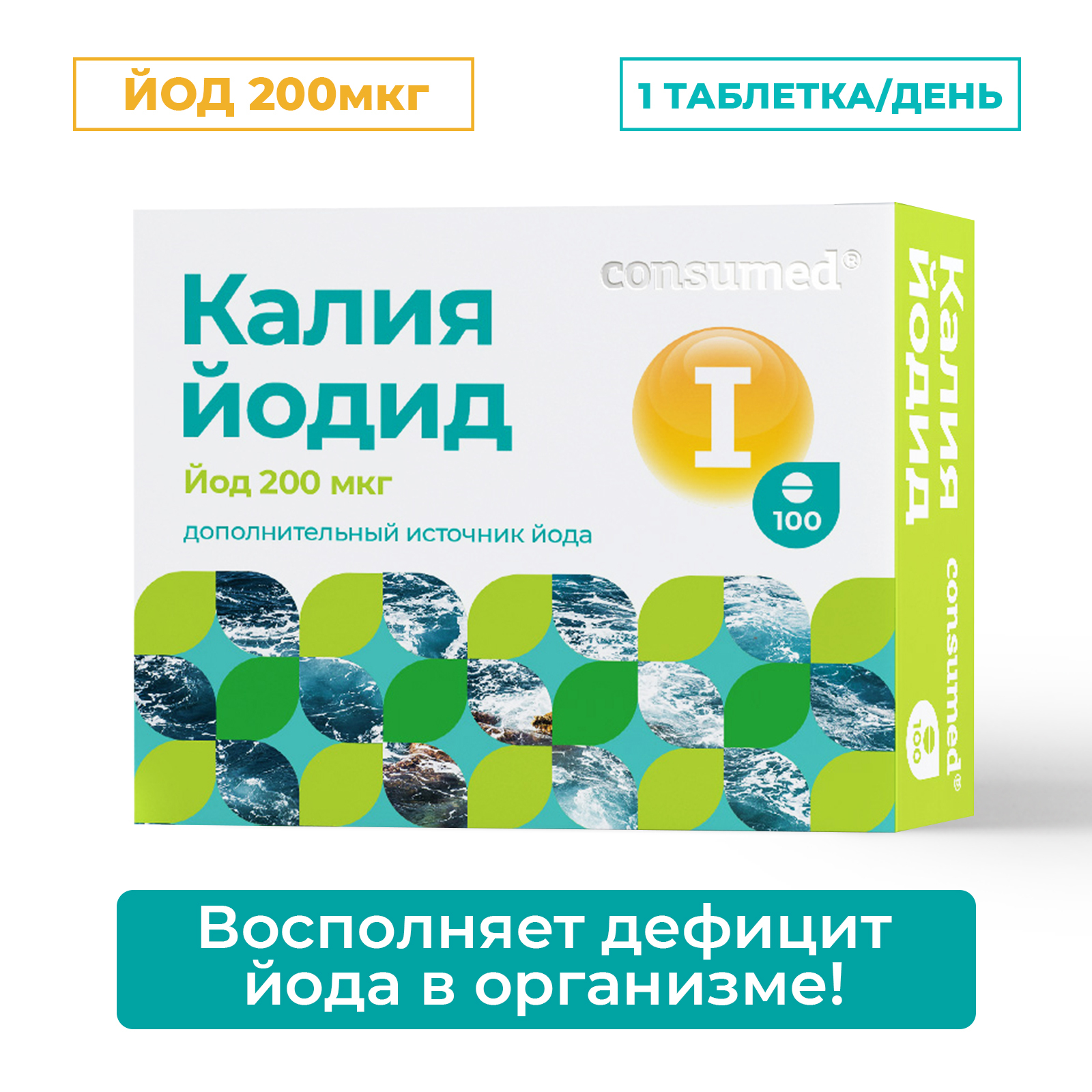 Биологически активная добавка Consumed Калия йодид 200 мкг 100 таблеток источник йода для иммунитета мозга - фото 2