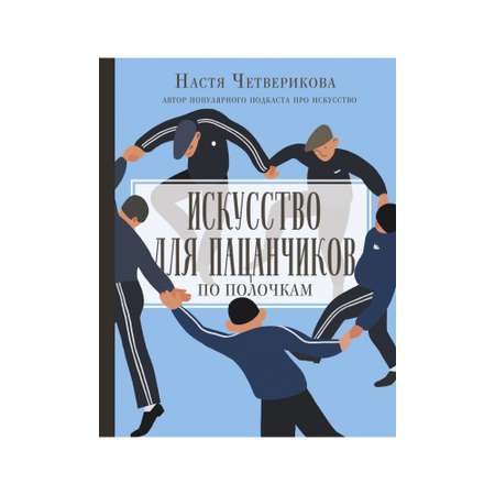 Книга АСТ Искусство для пацанчиков. По полочкам