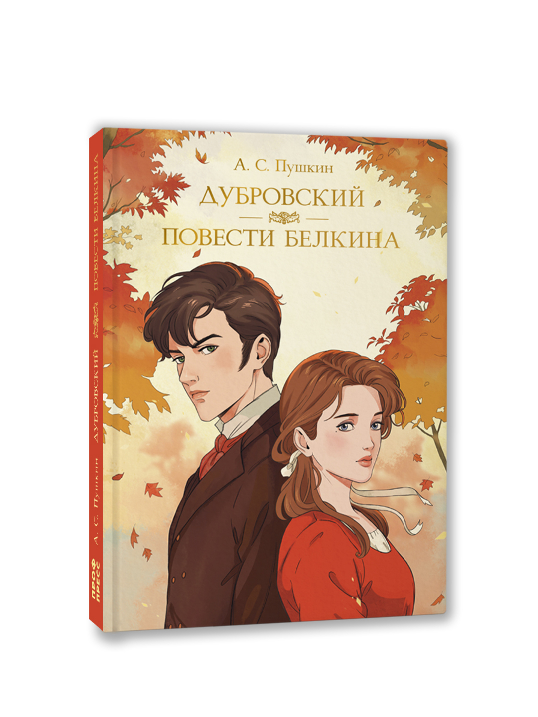 Книга Проф-Пресс Мировая классика. Александр Пушкин. Дубровский. Повести Белкина 192 стр - фото 9