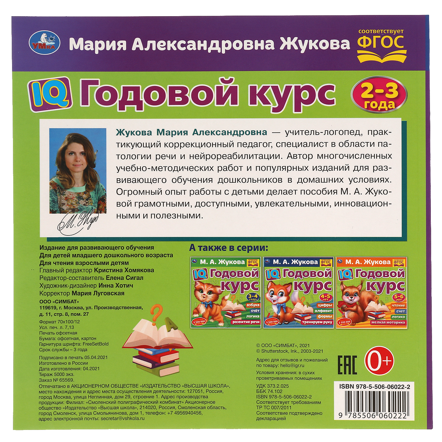 Книга УМка IQ Годовой курс М.А. Жукова 2-3 года - фото 5