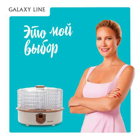 Сушилка для овощей и фруктов Galaxy LINE GL2637л