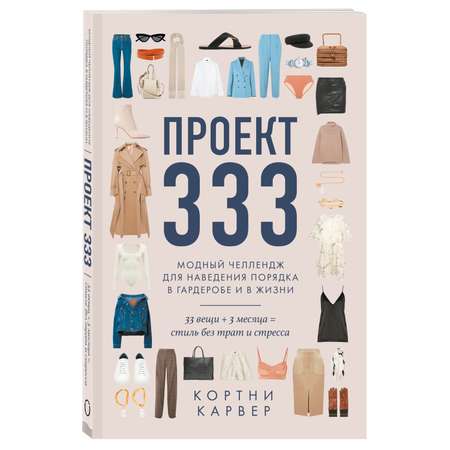 Книга ЭКСМО-ПРЕСС Проект 333 Модный челлендж для наведения порядка в гардеробе и в жизни
