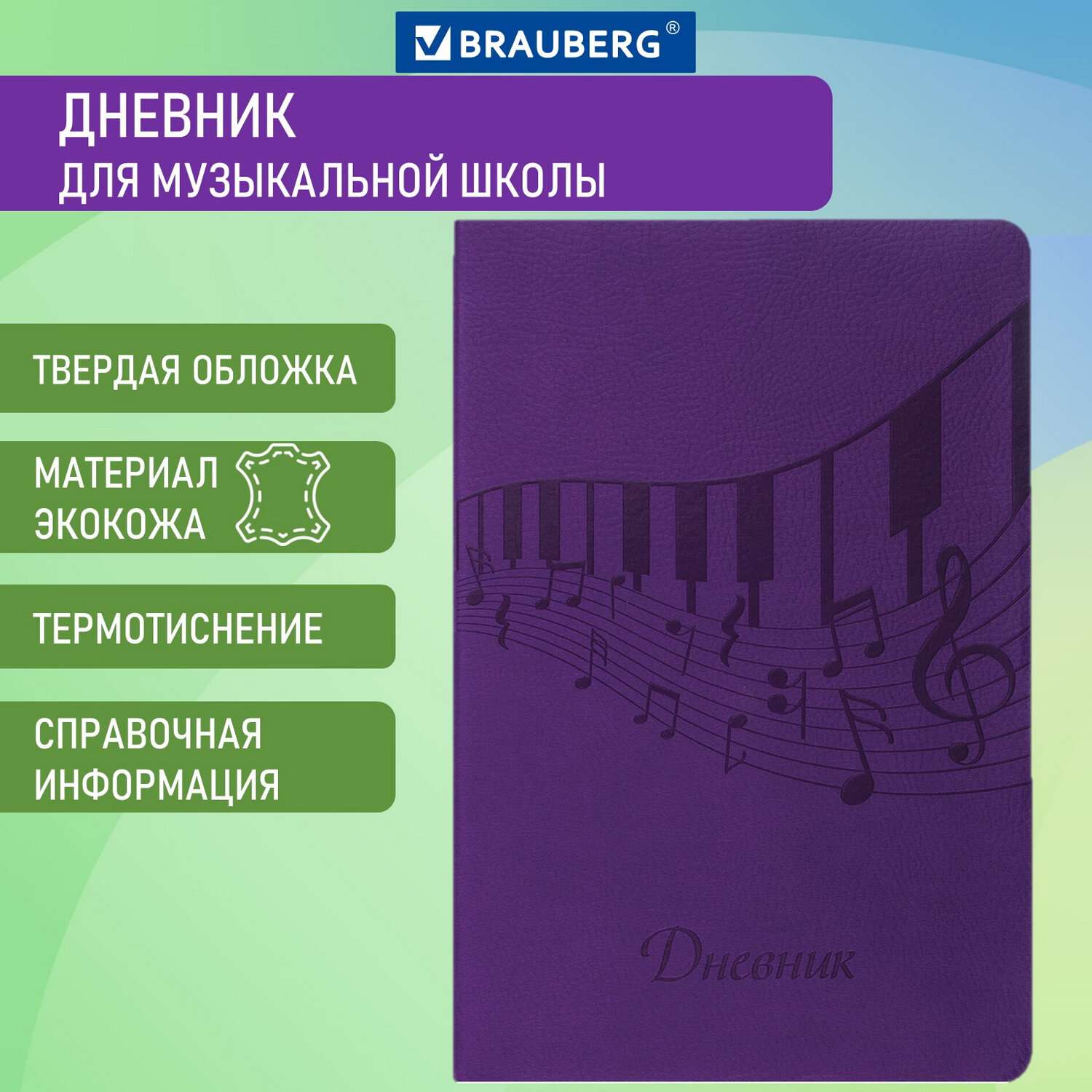 Дневник Brauberg для музыкальной школы 48 л фиолетовый - фото 1