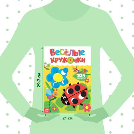 Наклейки Буква-ленд «Весёлые кружочки. Божья коровка» формат А4 16 стр.