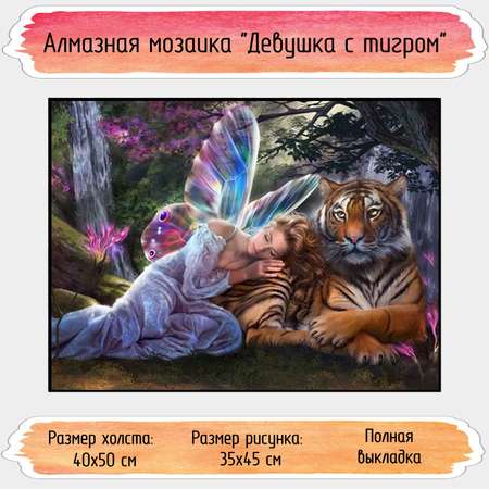 Алмазная мозаика Seichi Девушка с тигром 40х50 см