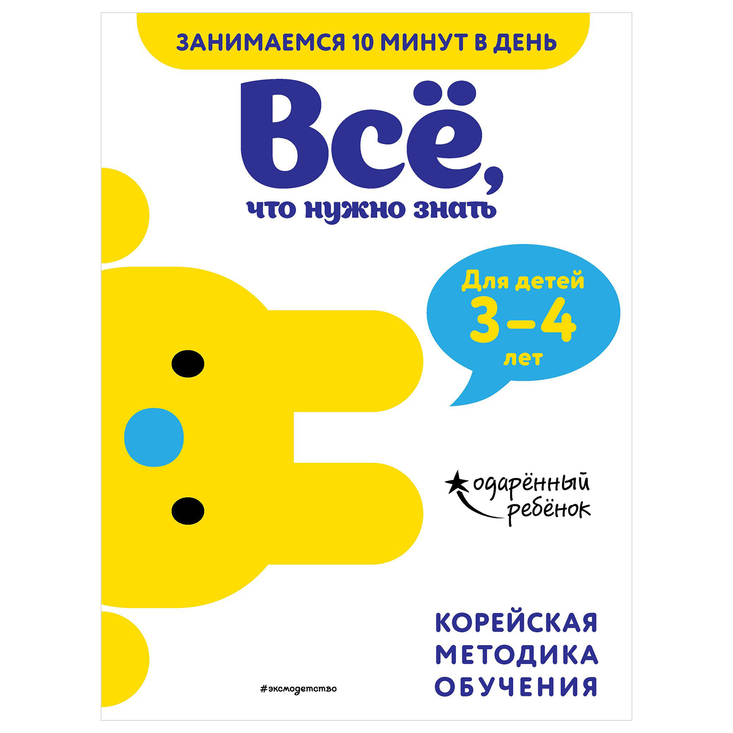 Книга Эксмо Всё что нужно знать для детей 3-4лет - фото 1