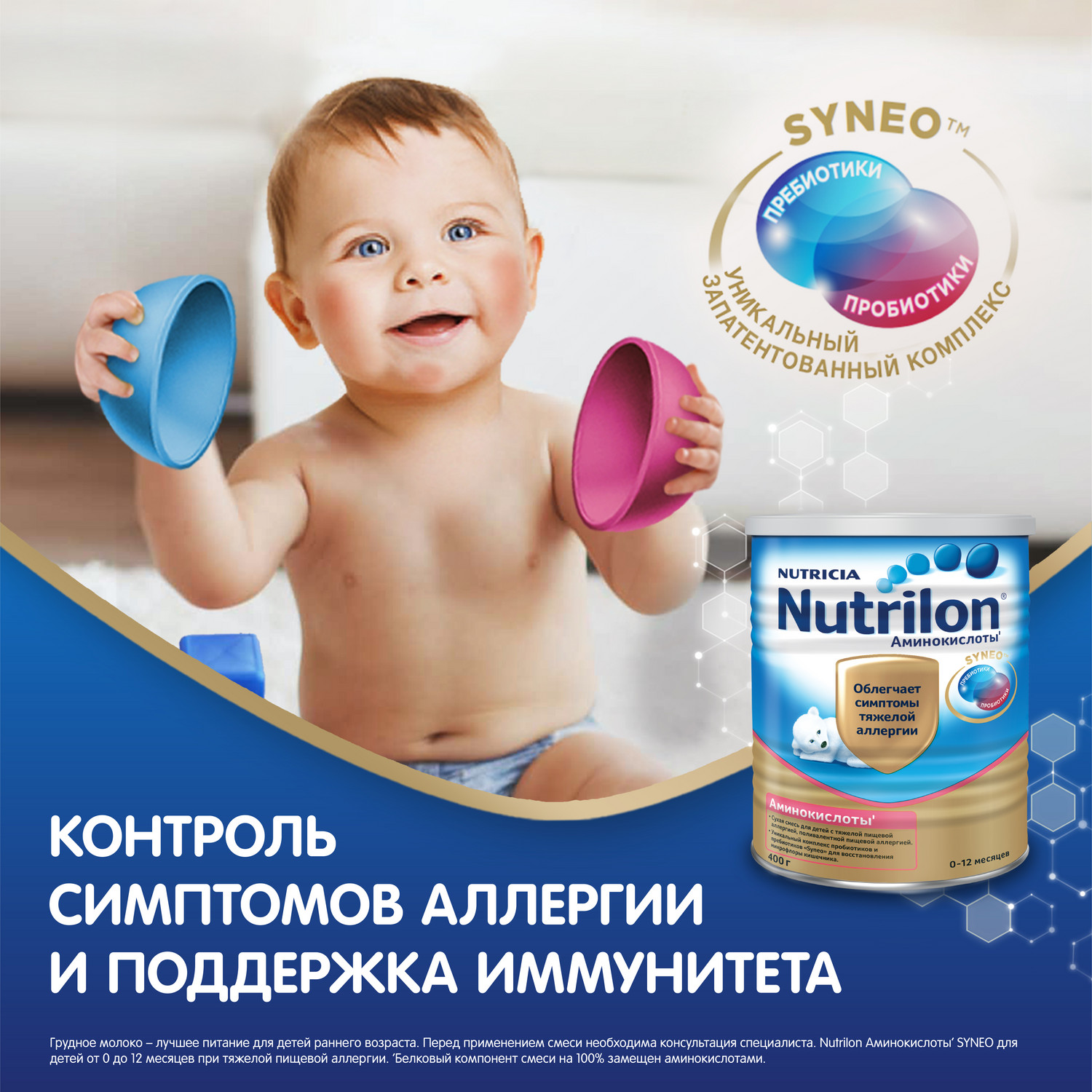 Смесь Nutrilon Аминокислоты Syneo 400г c 0месяцев купить по цене 4199 ₽ в  интернет-магазине Детский мир