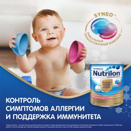 Смесь Nutrilon Аминокислоты Syneo 400г c 0месяцев