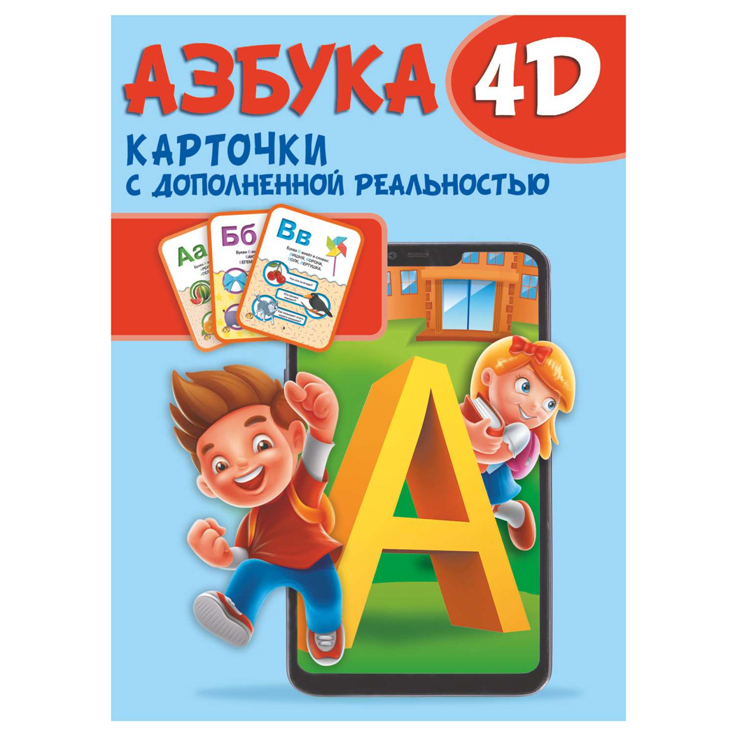 Книга АСТ Азбука 4D карточки с дополненной реальностью - фото 1