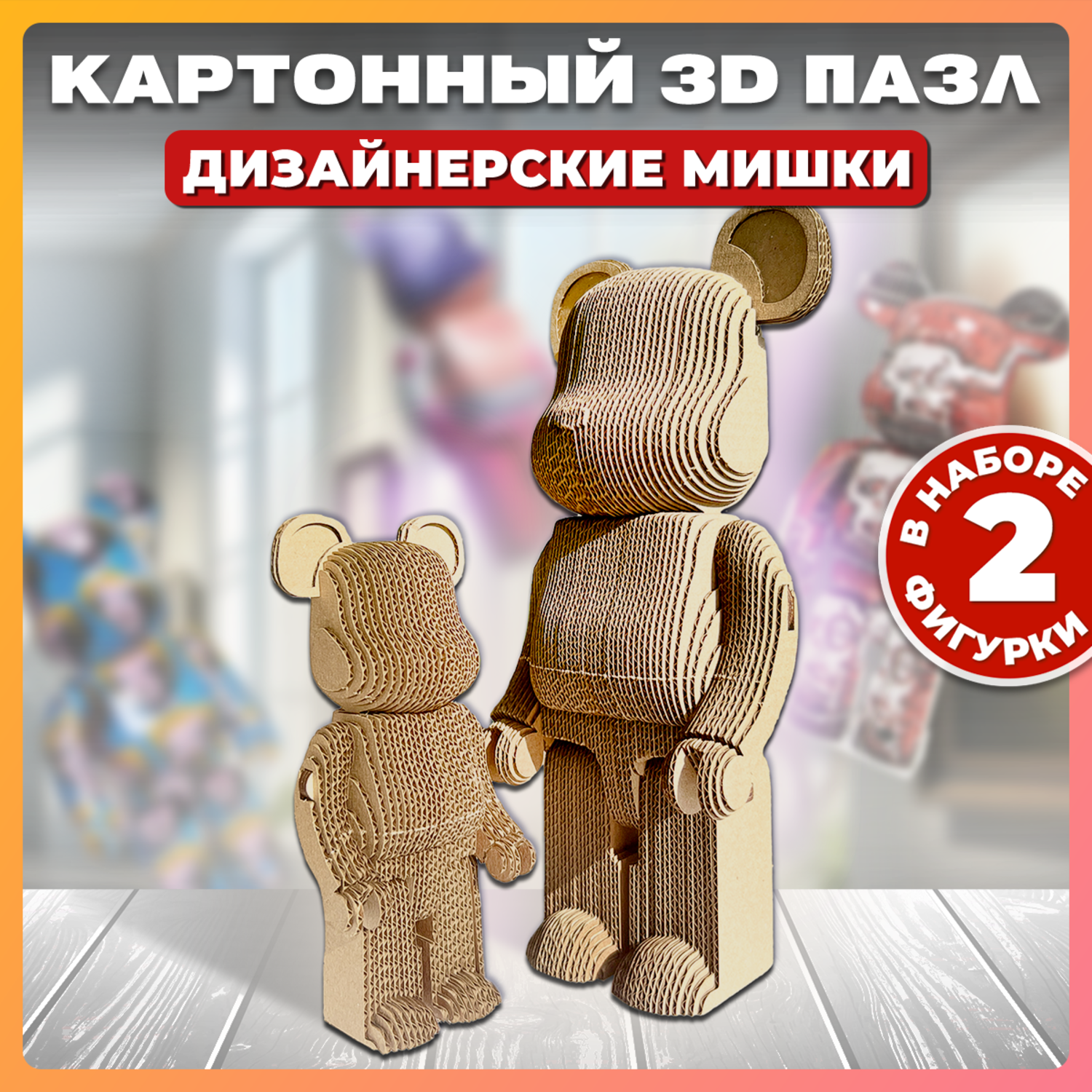 Конструктор QBRIX 3D картонный Дизайнерские Мишки 20041 20041 - фото 1