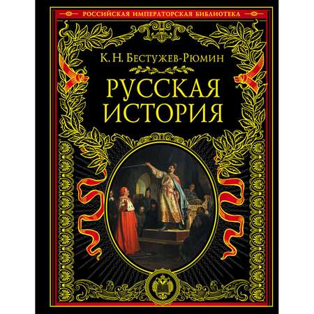 Книга Эксмо Русская история