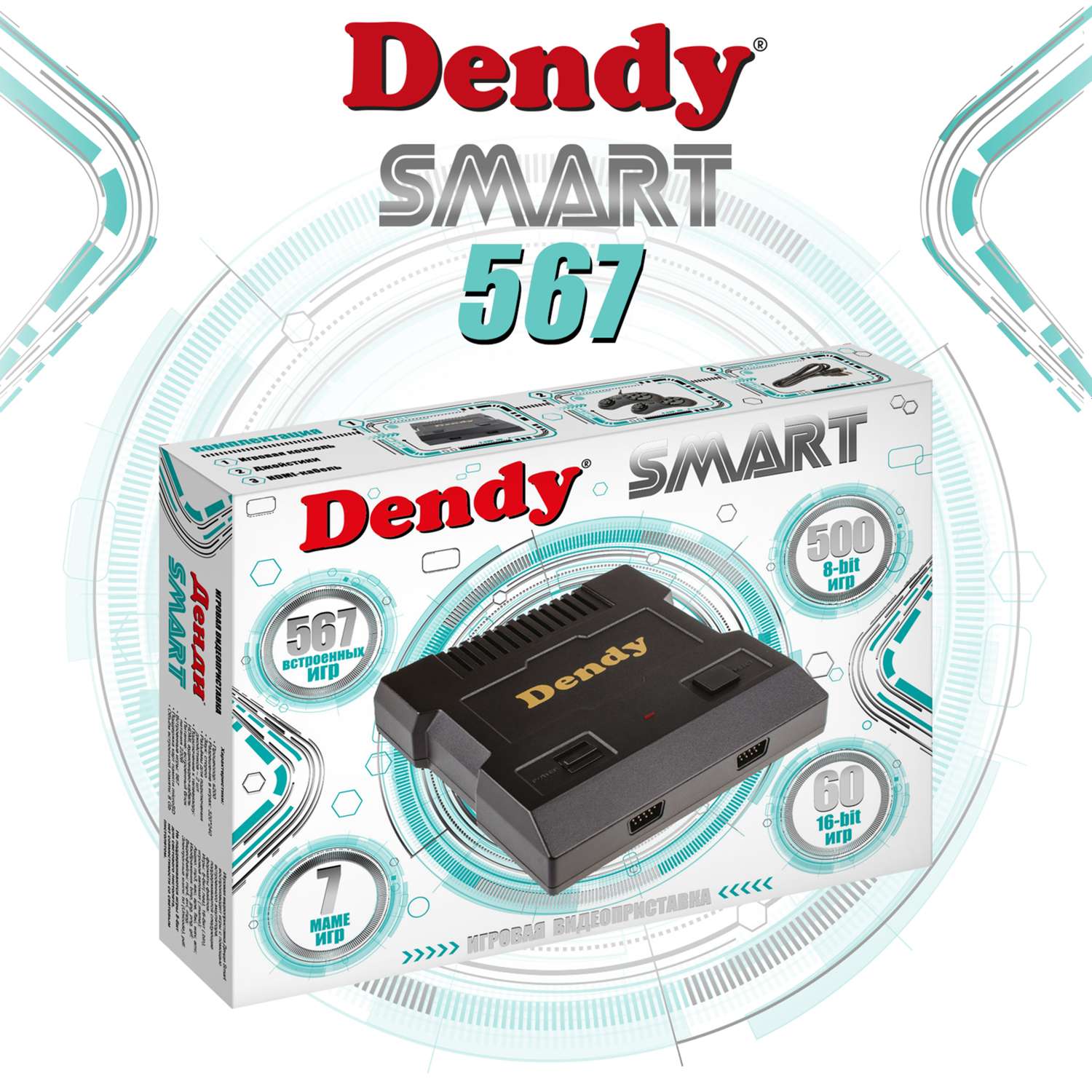 Игровая приставка Dendy Smart 567 игр HDMI - фото 1