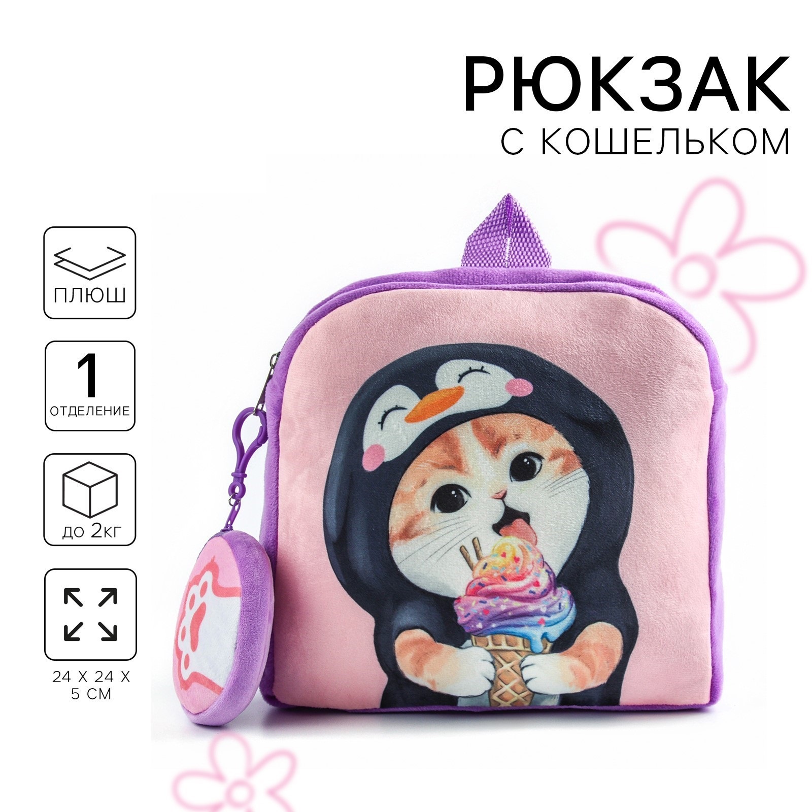 Рюкзак детский плюшевый с кошельком Milo Toys Котик с мороженкой 24*24 см - фото 1