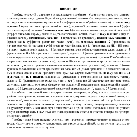 Учебное пособие Учитель Русский язык. ЕГЭ на 100 баллов. Самые точные 10 вариантов: Включает новые задания