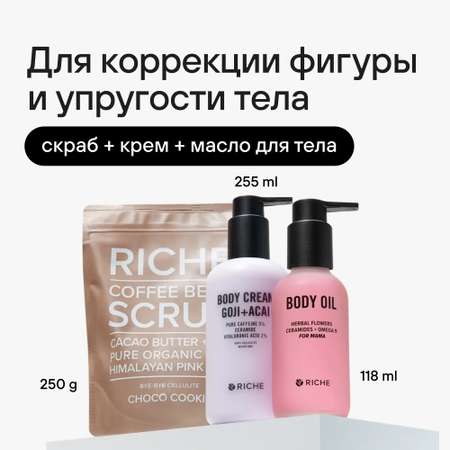 Набор для коррекции фигуры RICHE Кофейный скраб Шоколадное печенье + Масло от растяжек + Крем для тела с годжи