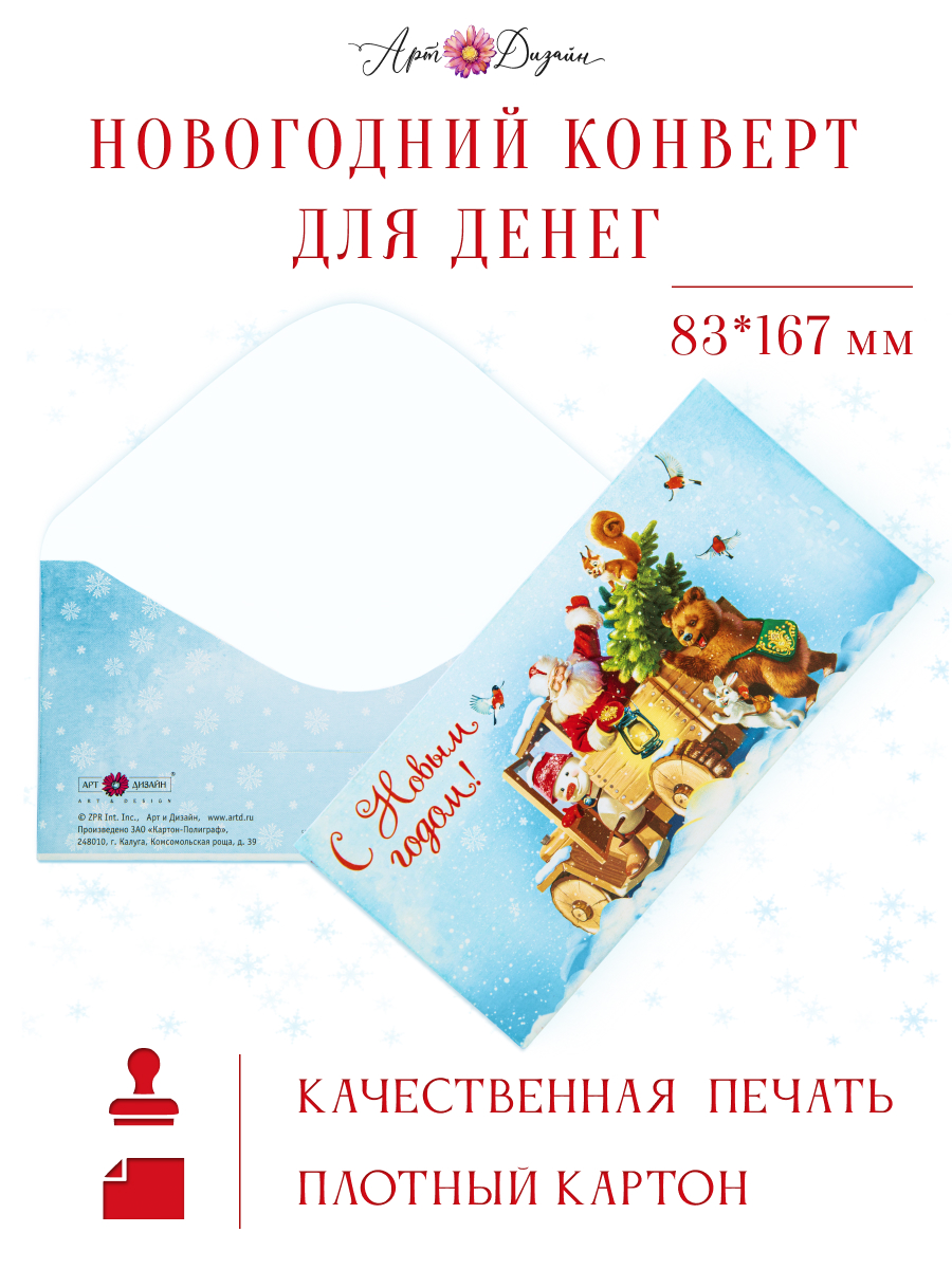 Открытка конверт для денег Арт и Дизайн с новым годом! 83х167 мм - фото 1