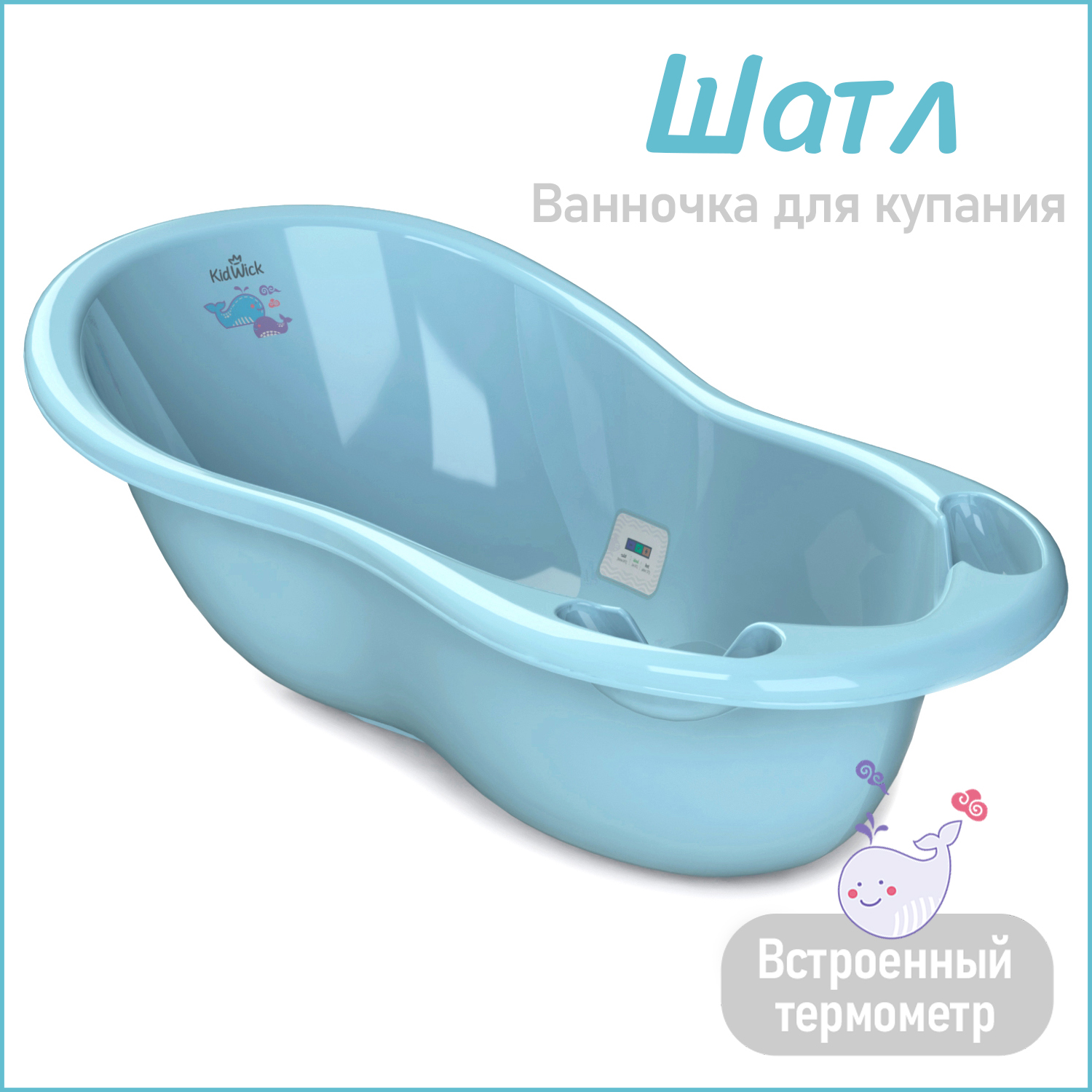 Ванночка для купания KidWick Шатл голубой с термометром - фото 1