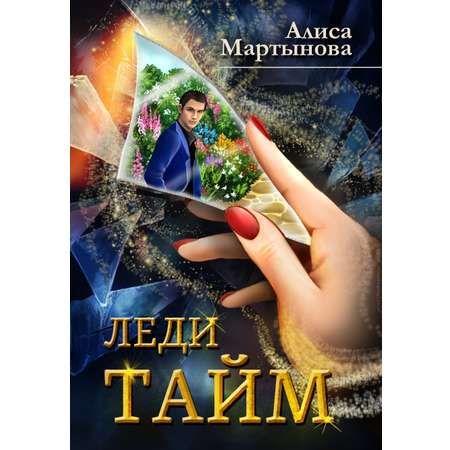 Книга СП Детям Леди Тайм