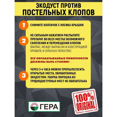 Средство от постельных клопов Гера Экодуст 500 мл