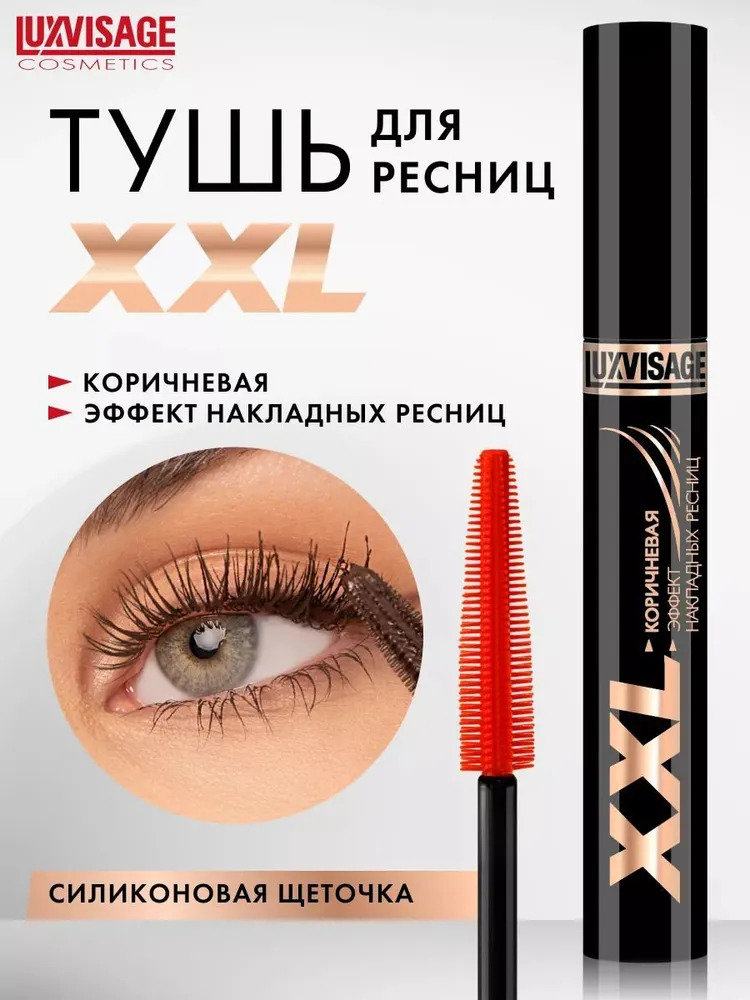 Тушь для ресниц Luxvisage XXL эффект накладных ресниц - фото 1