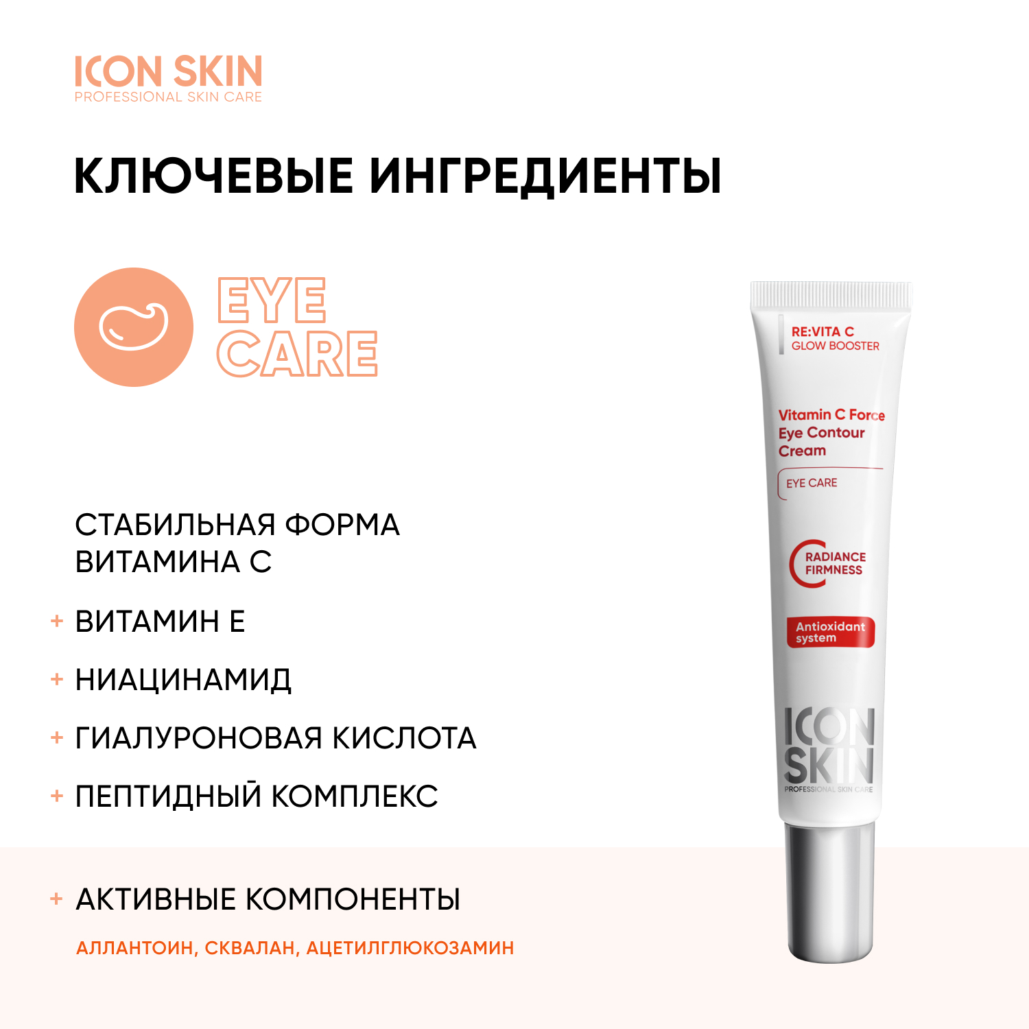 Крем для кожи вокруг глаз ICON SKIN от темных кругов и морщин с витамином С и пептидом - фото 4