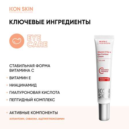 Крем для кожи вокруг глаз ICON SKIN от темных кругов и морщин с витамином С и пептидом