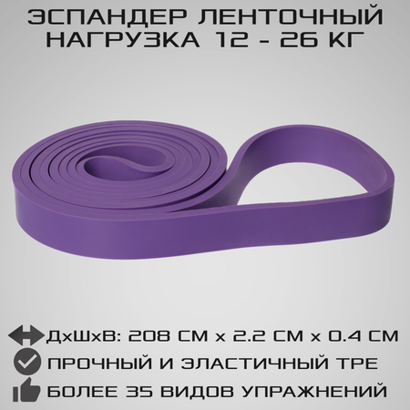 Эспандер ленточный STRONG BODY фиолетовый сопротивление от 12 кг до 26 кг