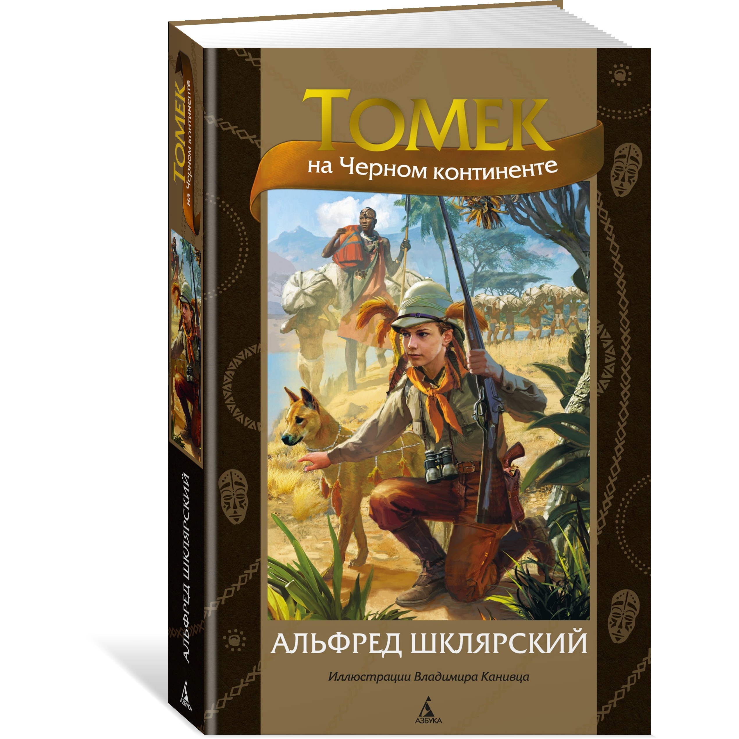 Книга АЗБУКА Томек на Черном континенте - фото 2