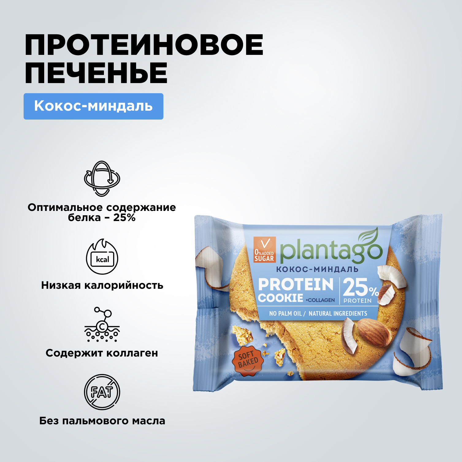 Печенье протеиновое Plantago Кокос-Миндаль 25% 9 шт. по 40 гр - фото 3