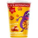 Попкорн готовый Happy Corn со вкусом Карамель в стакане 100 г