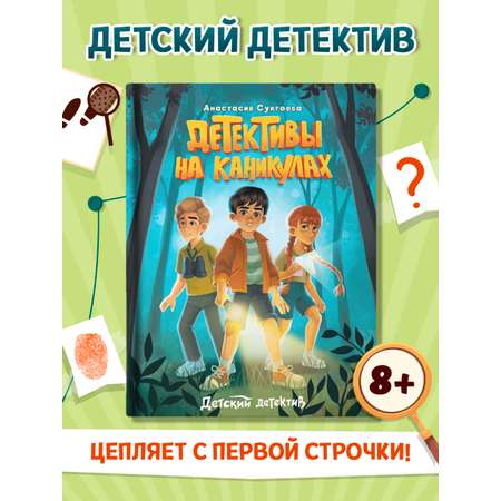 Книга Проф-Пресс детский детектив. Детективы на каникулах. А. Сукгоева 128 стр