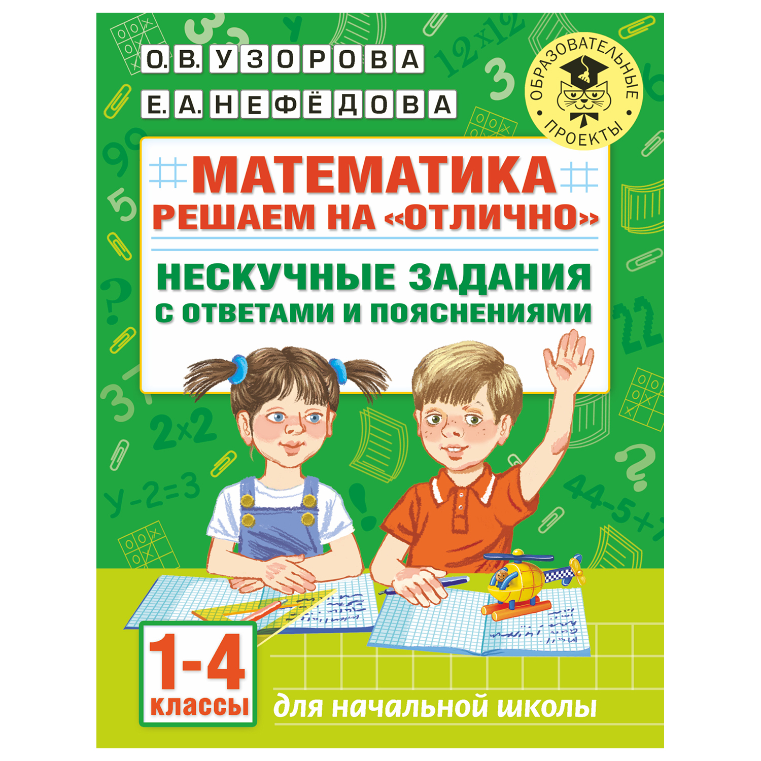 Книга АСТ Математика Решаем на отлично Нескучные задания с ответами и  пояснениями 1-4классы купить по цене 211 ₽ в интернет-магазине Детский мир