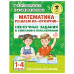 Книга АСТ Математика Решаем на отлично Нескучные задания с ответами и пояснениями 1-4классы