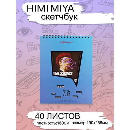 Скетчбук для рисования HIMI MIYA 40 листов Синий